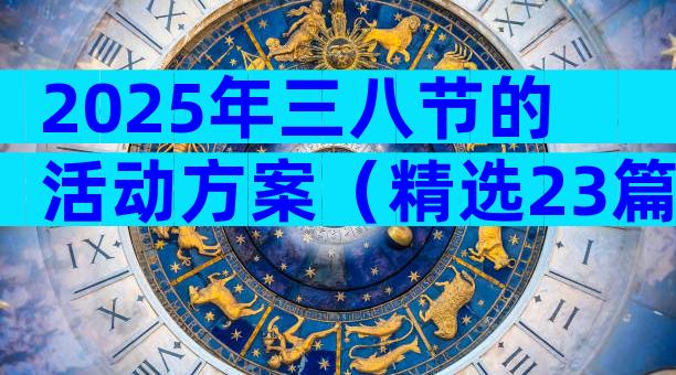 2025年三八节的活动方案（精选23篇）