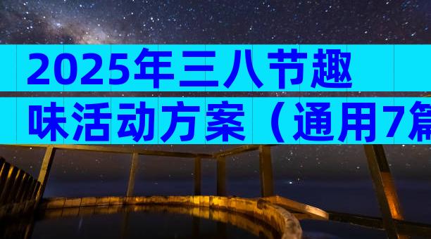 2025年三八节趣味活动方案（通用7篇）