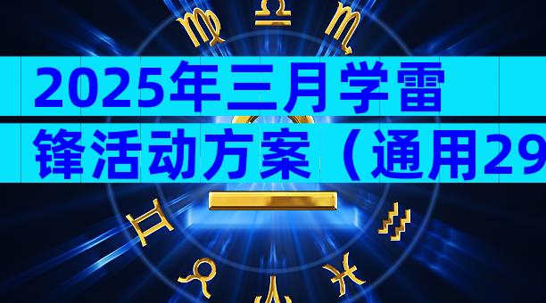 2025年三月学雷锋活动方案（通用29篇）