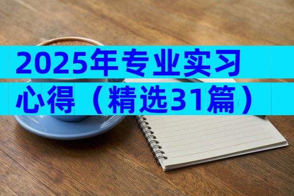 2025年专业实习心得（精选31篇）