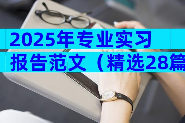 2025年专业实习报告范文（精选28篇）