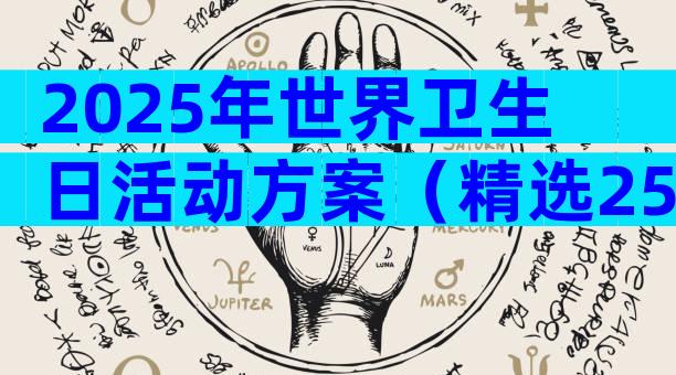 2025年世界卫生日活动方案（精选25篇）