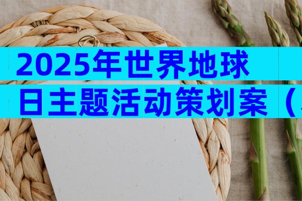 2025年世界地球日主题活动策划案（精选30篇）