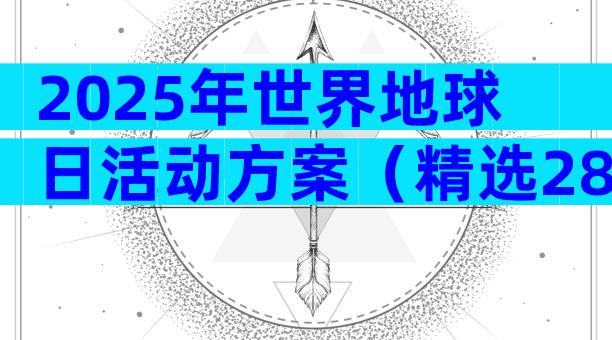2025年世界地球日活动方案（精选28篇）