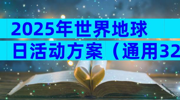 2025年世界地球日活动方案（通用32篇）