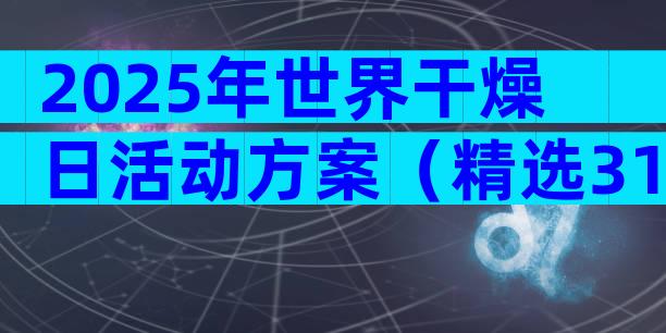 2025年世界干燥日活动方案（精选31篇）