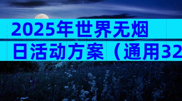 2025年世界无烟日活动方案（通用32篇）