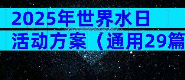 2025年世界水日活动方案（通用29篇）