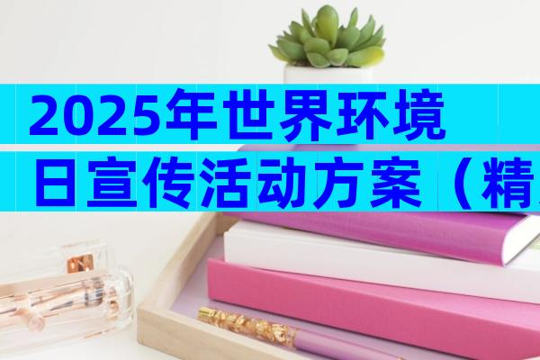 2025年世界环境日宣传活动方案（精选30篇）