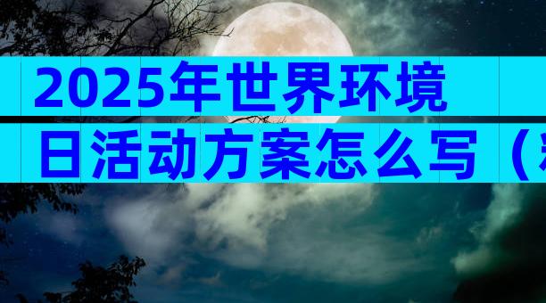 2025年世界环境日活动方案怎么写（精选30篇）