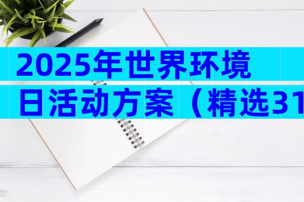 2025年世界环境日活动方案（精选31篇）