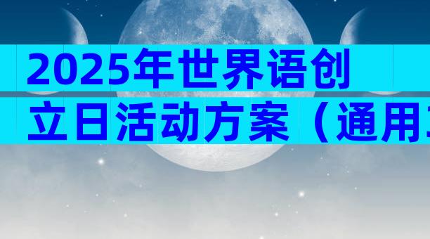 2025年世界语创立日活动方案（通用30篇）