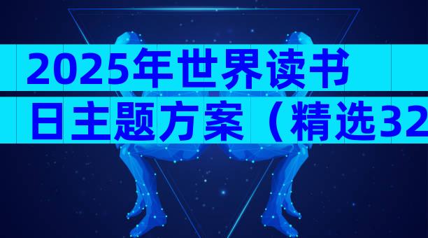 2025年世界读书日主题方案（精选32篇）