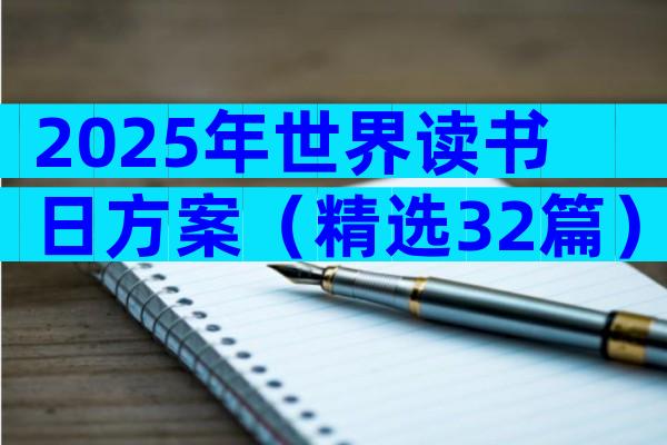 2025年世界读书日方案（精选32篇）