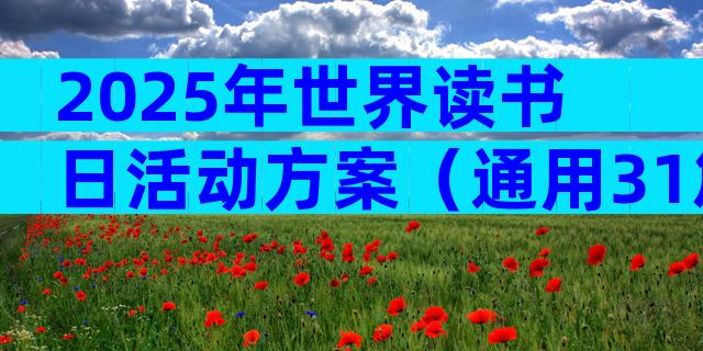 2025年世界读书日活动方案（通用31篇）