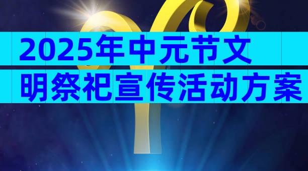 2025年中元节文明祭祀宣传活动方案（精选33篇）