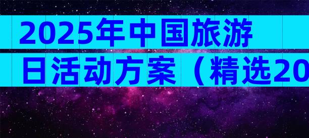 2025年中国旅游日活动方案（精选20篇）