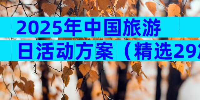 2025年中国旅游日活动方案（精选29篇）