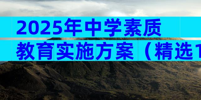 2025年中学素质教育实施方案（精选15篇）