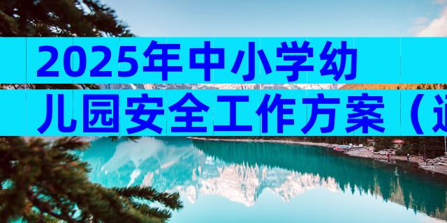 2025年中小学幼儿园安全工作方案（通用21篇）