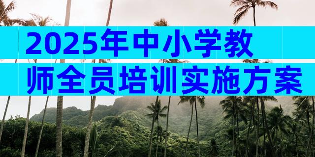 2025年中小学教师全员培训实施方案（精选3篇）