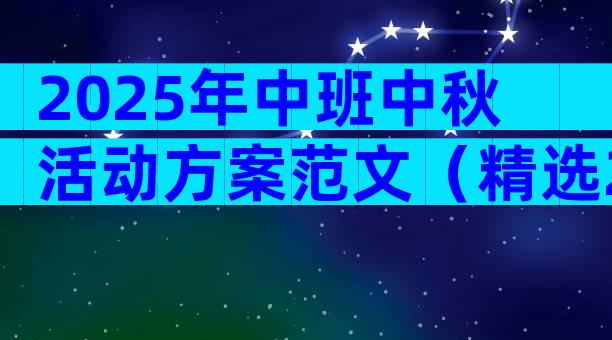 2025年中班中秋活动方案范文（精选28篇）