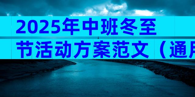 2025年中班冬至节活动方案范文（通用5篇）