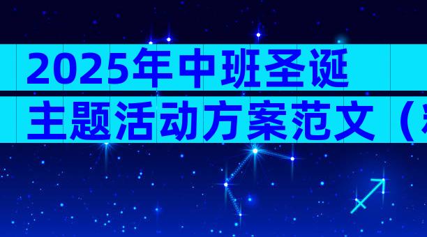 2025年中班圣诞主题活动方案范文（精选14篇）