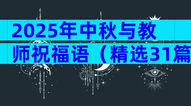 2025年中秋与教师祝福语（精选31篇）