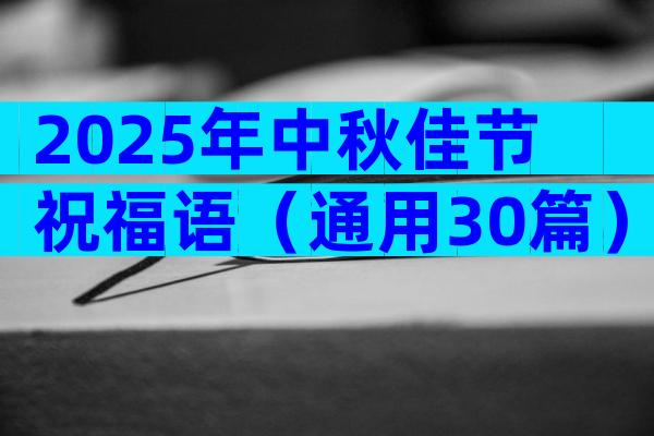 2025年中秋佳节祝福语（通用30篇）