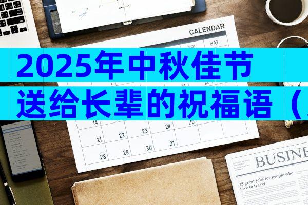 2025年中秋佳节送给长辈的祝福语（通用4篇）