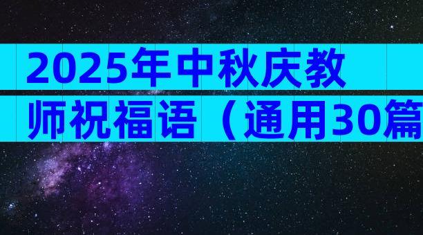 2025年中秋庆教师祝福语（通用30篇）