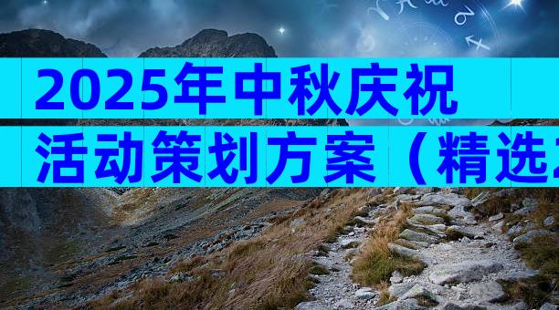 2025年中秋庆祝活动策划方案（精选29篇）