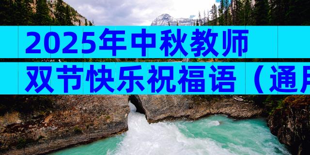 2025年中秋教师双节快乐祝福语（通用29篇）
