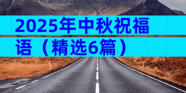 2025年中秋祝福语（精选6篇）