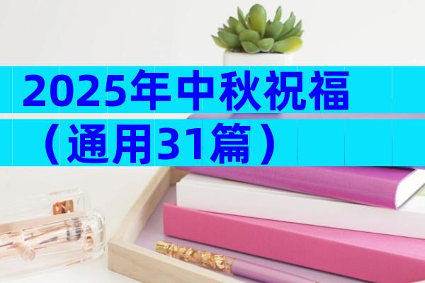 2025年中秋祝福（通用31篇）