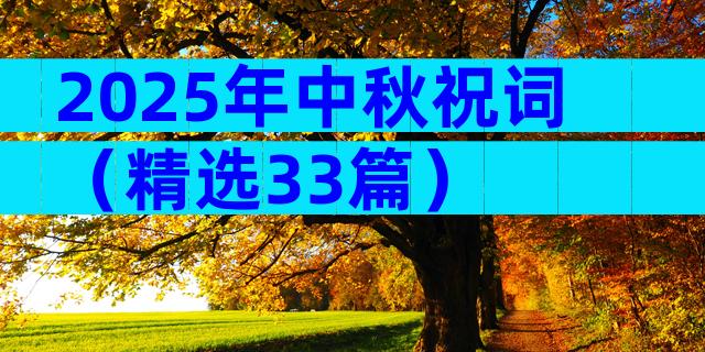 2025年中秋祝词（精选33篇）