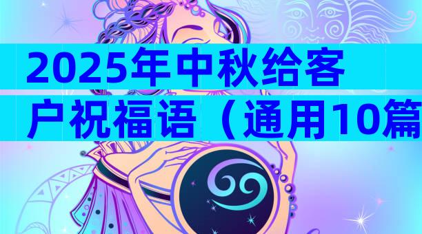 2025年中秋给客户祝福语（通用10篇）