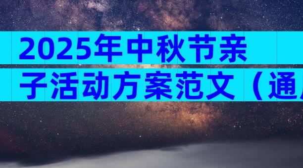 2025年中秋节亲子活动方案范文（通用7篇）