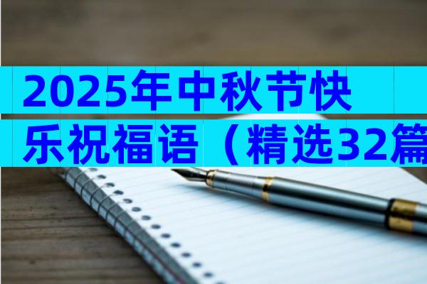 2025年中秋节快乐祝福语（精选32篇）