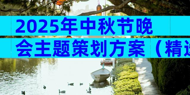 2025年中秋节晚会主题策划方案（精选8篇）