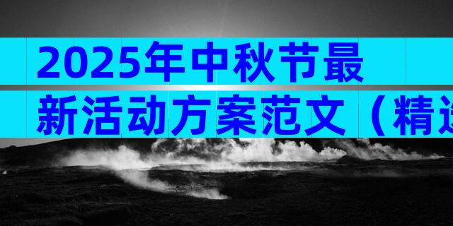 2025年中秋节最新活动方案范文（精选30篇）
