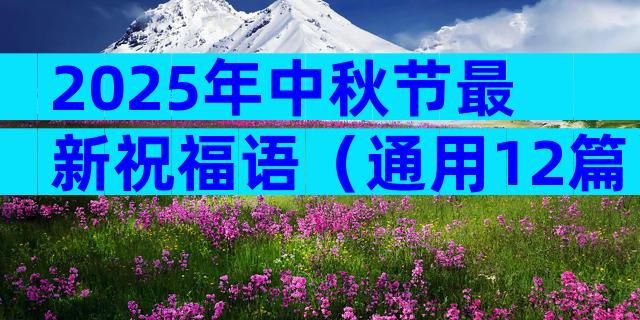 2025年中秋节最新祝福语（通用12篇）