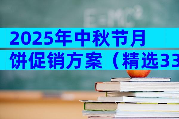 2025年中秋节月饼促销方案（精选33篇）