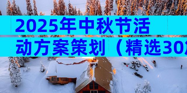 2025年中秋节活动方案策划（精选30篇）