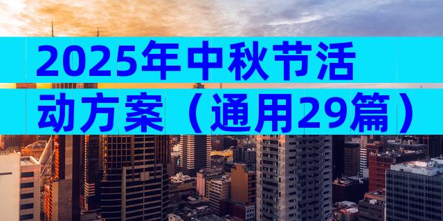 2025年中秋节活动方案（通用29篇）
