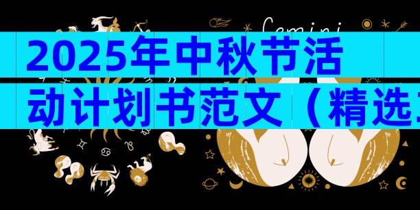 2025年中秋节活动计划书范文（精选32篇）