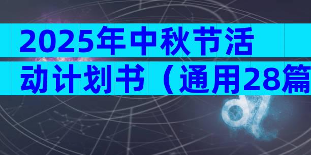 2025年中秋节活动计划书（通用28篇）