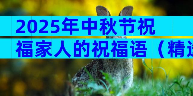 2025年中秋节祝福家人的祝福语（精选3篇）