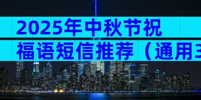 2025年中秋节祝福语短信推荐（通用30篇）